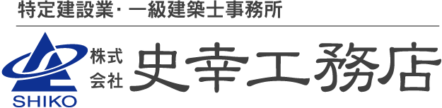 (株)史幸工務店