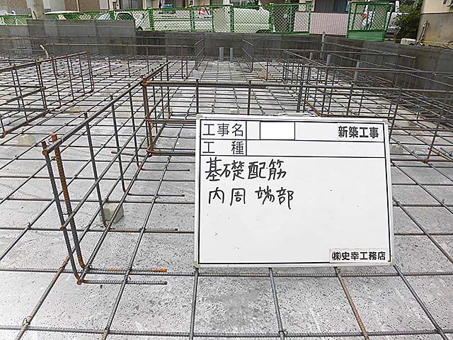 基礎配筋 内周端部