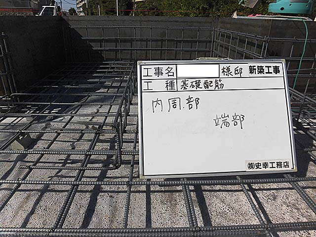 基礎配筋 内周端部