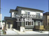 3.工法の解説