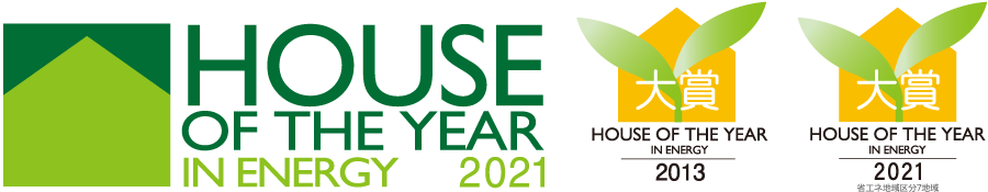 ハウス・オブ・ザ・イヤー・イン・エナジー2013、2021 大賞受賞